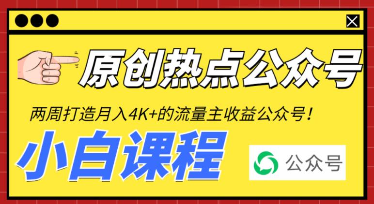 2周从零打造热点公众号，赚取每月4K+流量主收益（工具+视频教程）-副业心选