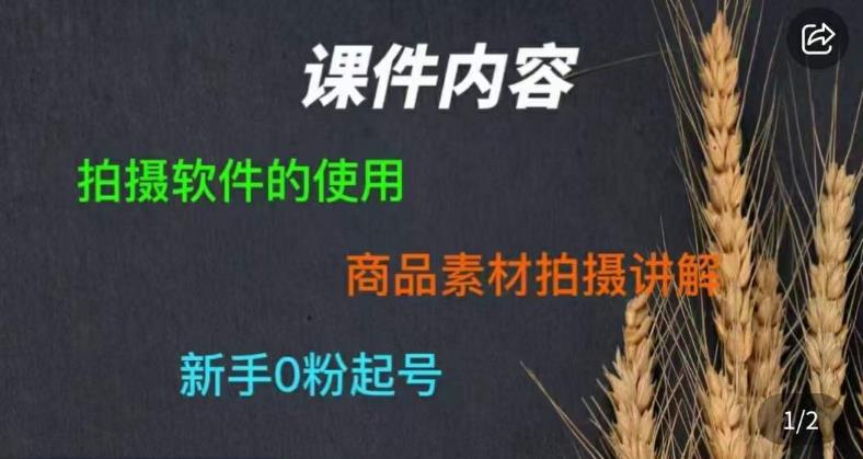 零食短视频素材拍摄教学，​拍摄软件的使用，商品素材拍摄讲解，新手0粉起号 - 副业心选-副业心选