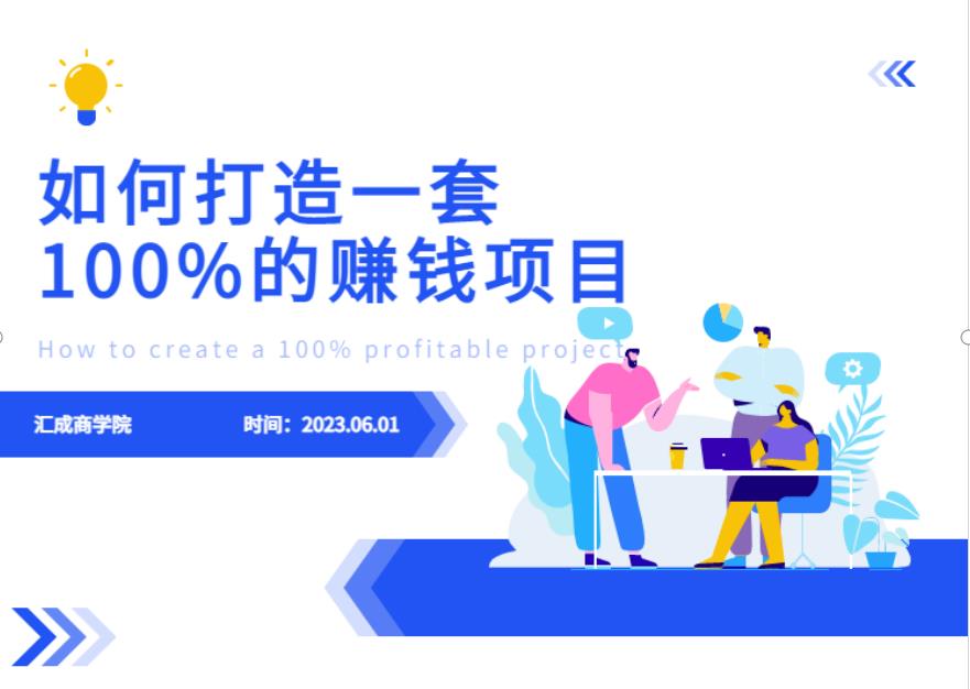 最新6月份《如何设计一套100%赚钱的项目系统》【揭秘】 - 副业心选-副业心选