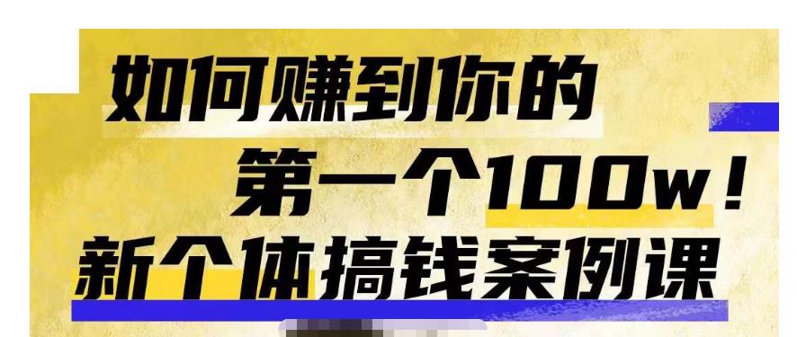 群响新个体‮钱搞‬案例库，可‮直以‬接抄作业的新‮体个‬搞钱案例库，如何赚到你的第一个100w - 副业心选-副业心选