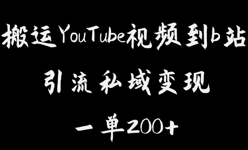 搬运YouTube视频到b站，引流私域一单利润200+，几乎0成本！【揭秘】 - 副业心选-副业心选