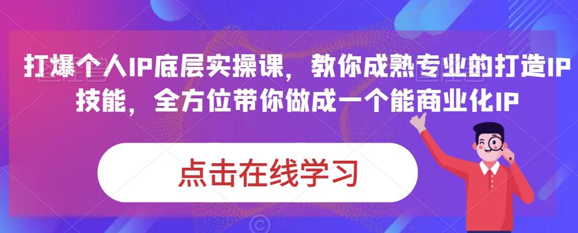 蟹老板·打爆个人IP底层实操课，教你成熟专业的打造IP技能，全方位带你做成一个能商业化IP - 副业心选-副业心选