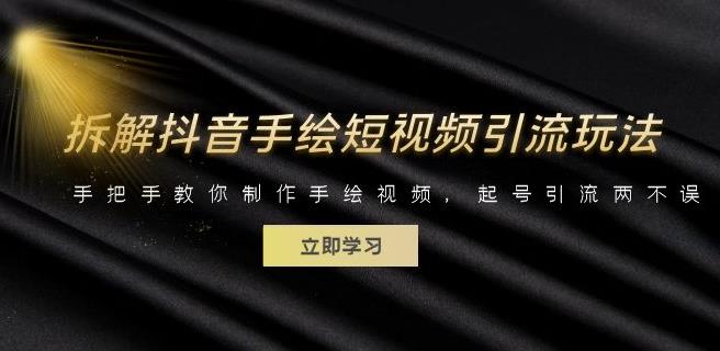 拆解抖音手绘短视频引流玩法，手把手教你制作手绘视频，起号引流两不误 - 副业心选-副业心选
