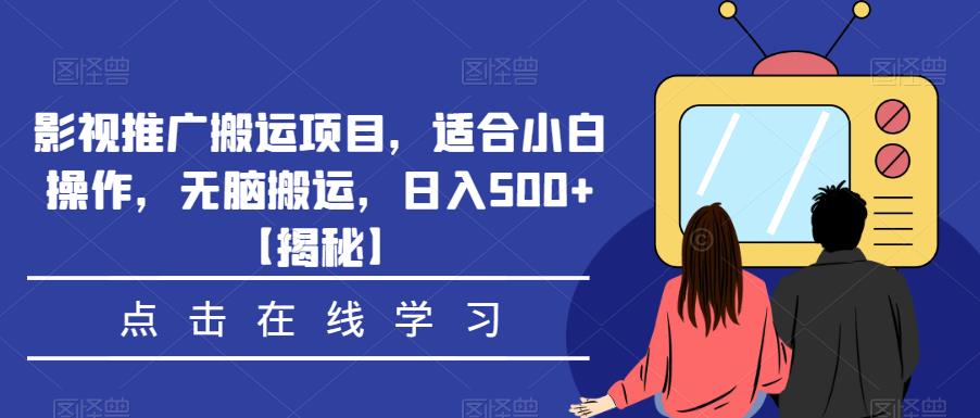 影视推广搬运项目，适合小白操作，无脑搬运，日入500+【揭秘】 - 副业心选-副业心选