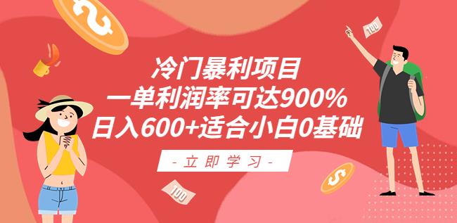 冷门暴利项目，一单利润率可达900%，日入600+适合小白0基础（教程+素材）【揭秘】-副业心选