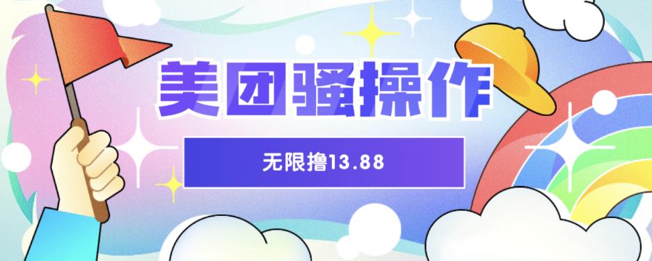美团骚操作，无限撸13.88元，时间越多赚的越多【仅揭秘】 - 副业心选-副业心选