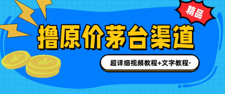 撸茅台项目，1499原价购买茅台渠道，内行不愿透露的玩法，渠道/玩法/攻略/注意事项/超详细教程 - 副业心选-副业心选