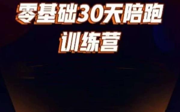 好物分享零基础30天打卡训练营，账号定位、剪辑、选品、小店、千川 - 副业心选-副业心选