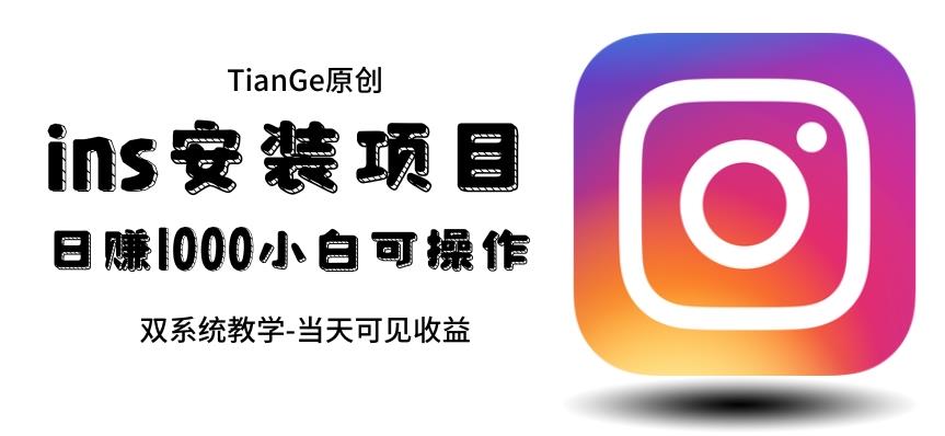 帮别人安装ins，一单赚10元-30元不等，可以日入千元（当天见收益）【揭秘】-副业心选