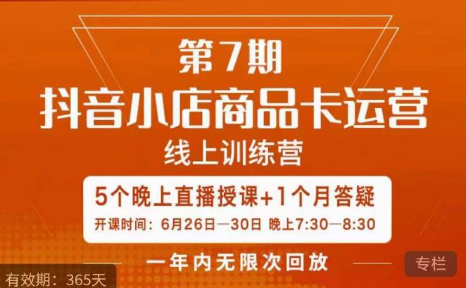 茂隆·抖音小店商品卡运营第七期，6.26-6.30日5天直播线上训练营课程 - 副业心选-副业心选