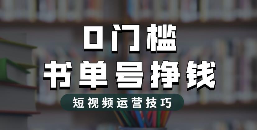2023市面价值1988元的书单号2.0最新玩法，轻松月入过万 - 副业心选-副业心选