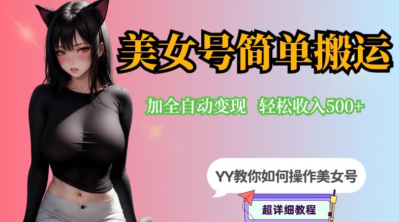 YY短视频系列-快手美女号简单搬运操作配合写真变现日入300+，0粉丝即可变现 - 副业心选-副业心选