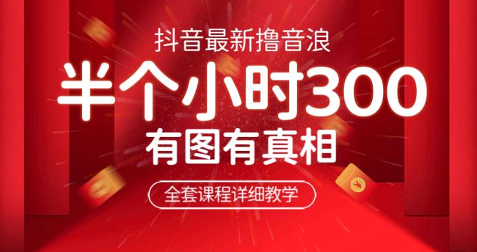 最新抖音撸音浪教学，半小时300米，不露脸不出境，两三场就能拉爆直播间【仅揭秘】 - 副业心选-副业心选