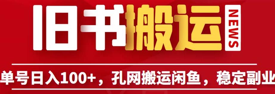 单号日入100+，孔夫子旧书网搬运闲鱼，长期靠谱副业项目（教程+软件）【揭秘】 - 副业心选-副业心选