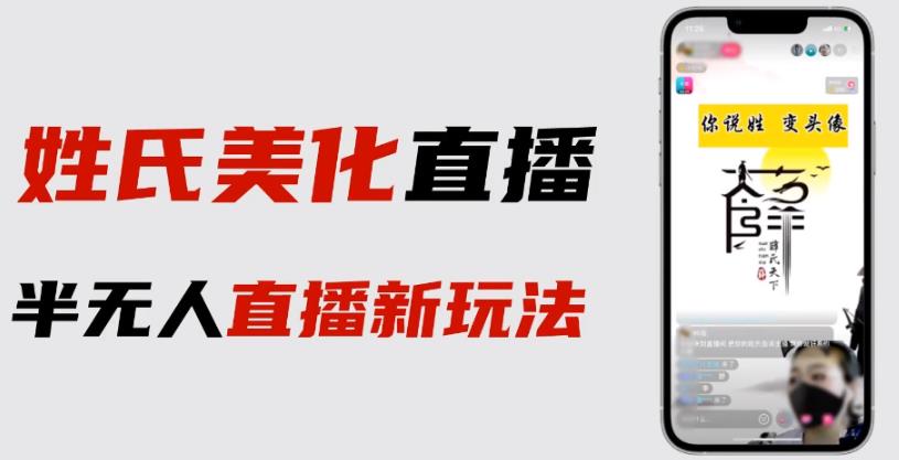 最新抖音姓氏logo半无人直播详细教程+素材及变现 - 副业心选-副业心选
