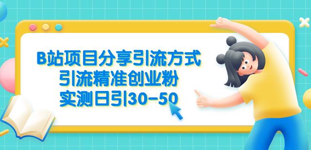 B站项目分享引流方式，引流精准创业粉，实测日引30-50【揭秘】-副业心选