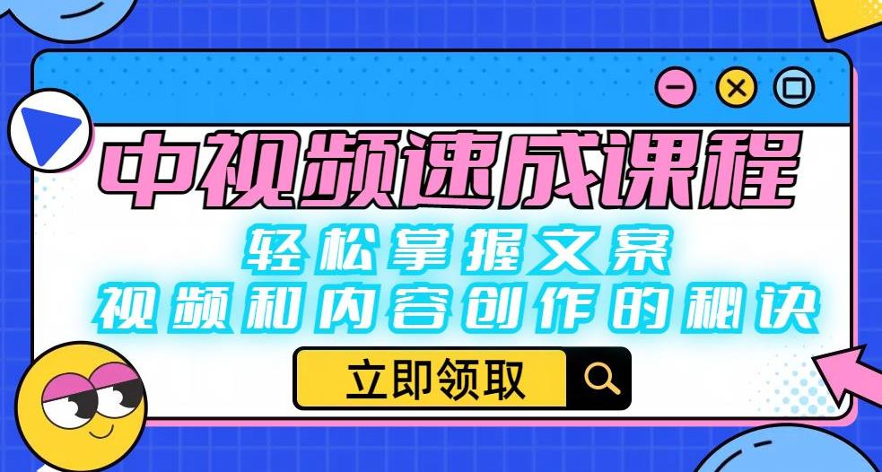 中视频速成课程：轻松掌握文案、视频和内容创作的秘诀 - 副业心选-副业心选