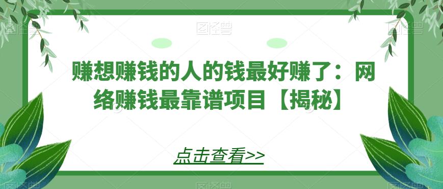 赚想赚钱的人的钱最好赚了：网络赚钱最靠谱项目【揭秘】-副业心选