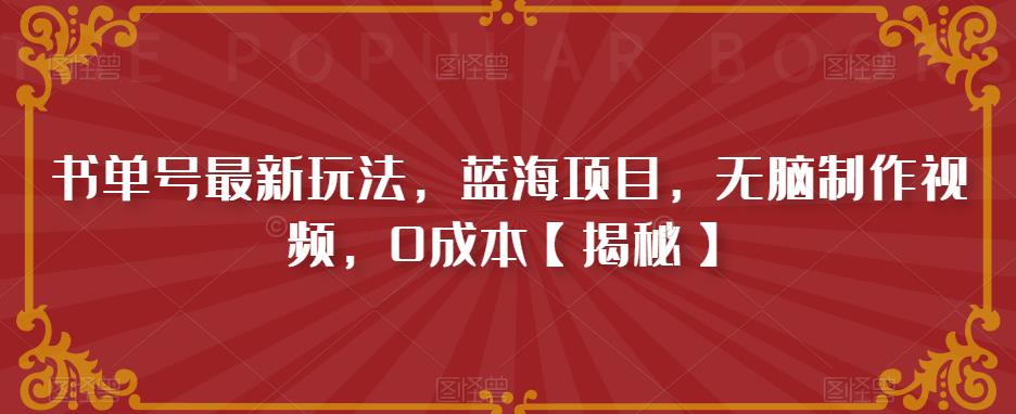 书单号最新玩法，蓝海项目，无脑制作视频，0成本【揭秘】 - 副业心选-副业心选