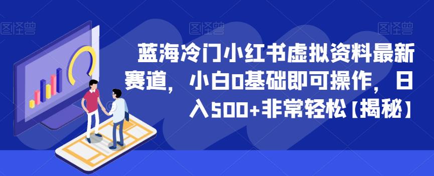 蓝海冷门小红书虚拟资料最新赛道，小白0基础即可操作，日入500+非常轻松【揭秘】 - 副业心选-副业心选
