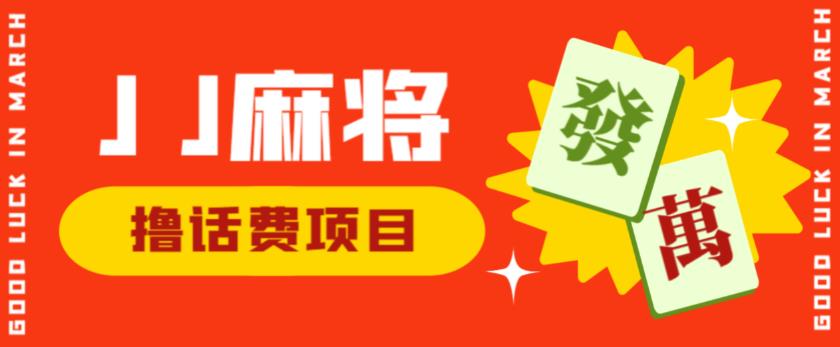 外面收费1980的最新JJ麻将全自动撸话费挂机项目，单机收益200+【揭秘】-副业心选