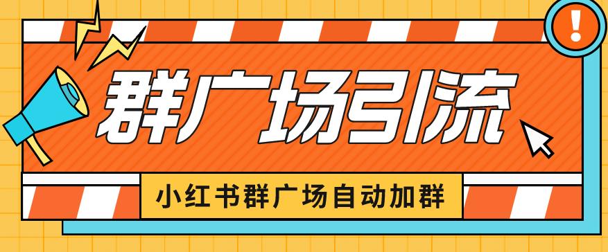 小红书在群广场加群小号可批量操作可进行引流私域（软件+教程）【揭秘】-副业心选