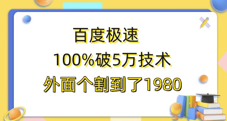 百度极速版百分之百破5版本随便挂外面割到1980【揭秘】 - 副业心选-副业心选