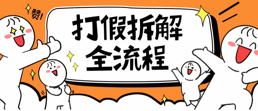 2023年打假全套流程，7年经验打假拆解解密0基础上手【仅揭秘】 - 副业心选-副业心选