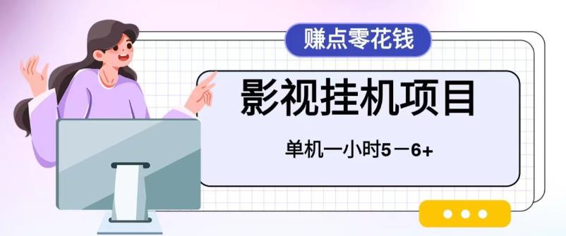 百度头条影视挂机项目，操作简单，不需要脚本，单机一小时收益4-6元【揭秘】 - 副业心选-副业心选