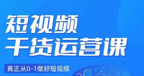 小龙社长·短视频干货运营课，真正从0-1做好短视频-副业心选