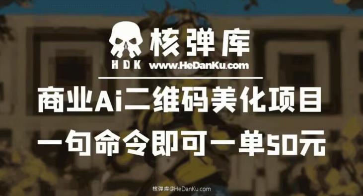 商业Ai二维码美化项目：一句命令即可一单50元-副业心选