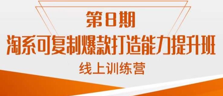 淘系可复制爆款打造能力提升班，这是一套可复制的打爆款标准化流程 - 副业心选-副业心选