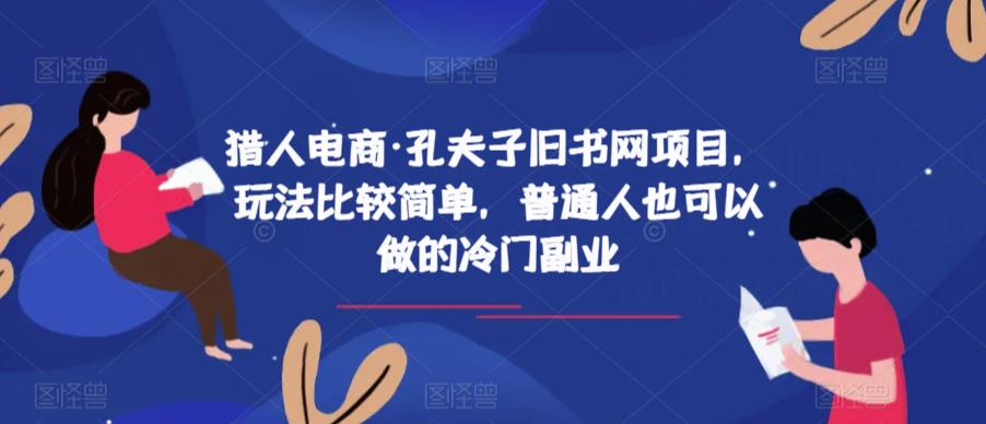 猎人电商·孔夫子旧书网项目，玩法比较简单，普通人也可以做的冷门副业 - 副业心选-副业心选