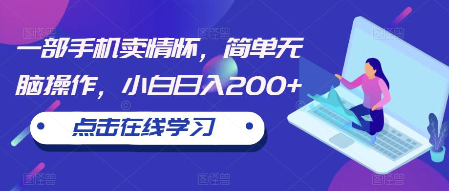 一部手机卖情怀，简单无脑操作，小白日入200+【揭秘】 - 副业心选-副业心选