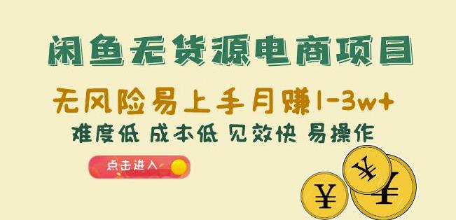 闲鱼无货源电商项目：无风险易上手月赚10000+难度低成本低见效快易操作【揭秘】 - 副业心选-副业心选