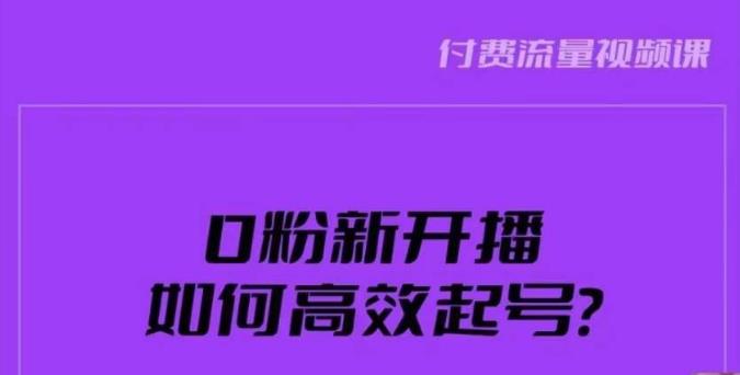 新号0粉开播，如何高效起号？新号破流量拉精准逻辑与方法，引爆直播间 - 副业心选-副业心选