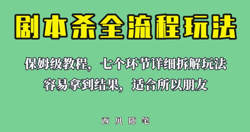 适合所有朋友的剧本杀全流程玩法，虚拟资源单天200-500收益！【揭秘】 - 副业心选-副业心选