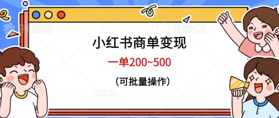 小红书商单变现，一单200~500，可批量操作【仅揭秘】-副业心选