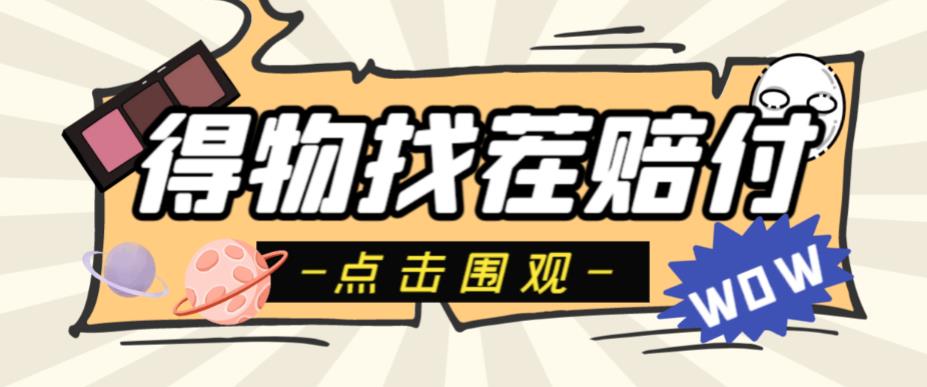 外面收费288的得物最新找茬“无限”撸红包玩法，单号至少撸200+【揭秘】-副业心选