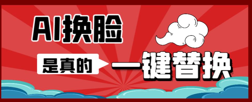 AI换脸替换工具离线版V1.2+保姆级视频教程（一键操作，小白一看就会）一张图实现视频或者图片换脸-副业心选