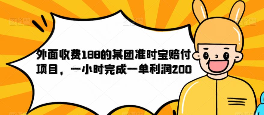 外面收费188的美团准时宝赔付项目，一小时完成一单利润200【仅揭秘】 - 副业心选-副业心选