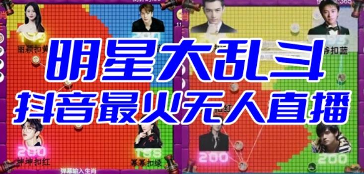明星大乱斗–2023抖音最新最火爆弹幕互动游戏【开播教程+起号教程+对接报白等】 - 副业心选-副业心选