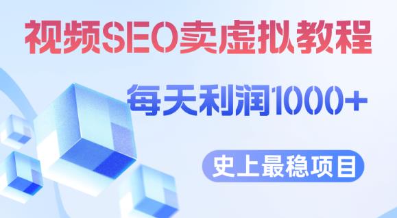 视频SEO出售虚拟产品每天稳定2-5单利润1000+史上最稳定私域变现项目【揭秘】 - 副业心选-副业心选
