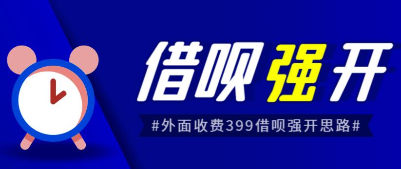 外面收费的388的支付宝借呗强开教程，仅揭秘具体真实性自测 - 副业心选-副业心选