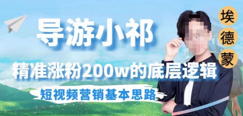 埃德蒙导游小祁，精准涨粉200w的底层逻辑，短视频营销基本思路 - 副业心选-副业心选