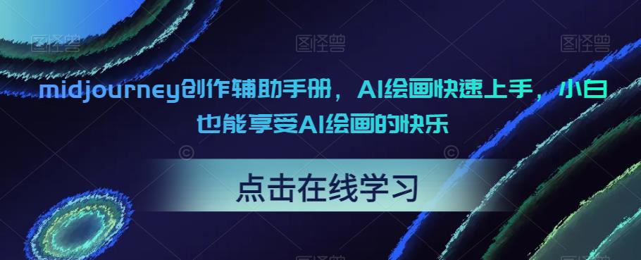 midjourney创作辅助手册，AI绘画快速上手，小白也能享受AI绘画的快乐 - 副业心选-副业心选