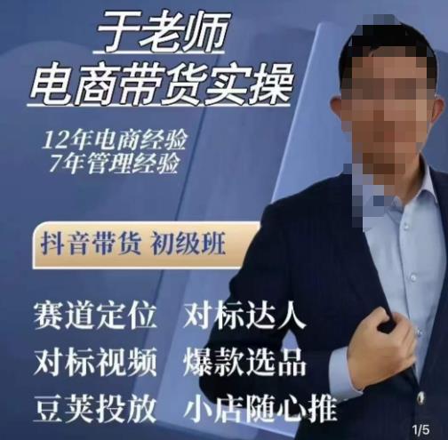 于老师电商带货实操，抖音电商橱窗达人好物推荐，短视频带货实操小店随心推（80节完整） - 副业心选-副业心选