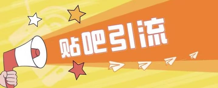 傻瓜式贴吧引流创业粉，简单重复操作，轻松日引流100+【揭秘】 - 副业心选-副业心选