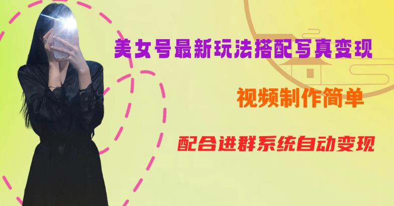 YY短视频系列美女号第五期-超简单九宫格视频+写真变现教程，一周内实现日收益300-500【揭秘】 - 副业心选-副业心选