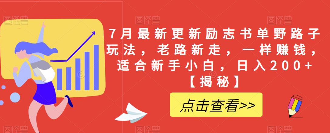 7月最新更新励志书单野路子玩法，老路新走，一样赚钱，适合新手小白，日入200+【揭秘】 - 副业心选-副业心选